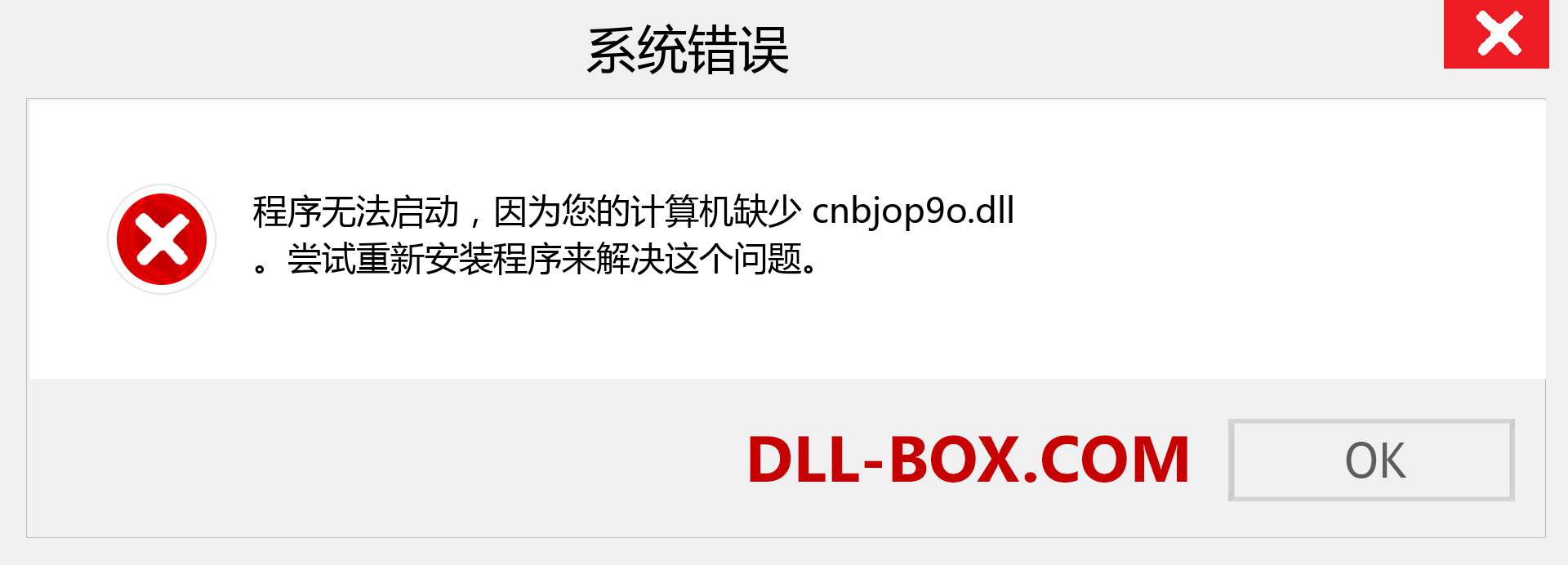 cnbjop9o.dll 文件丢失？。 适用于 Windows 7、8、10 的下载 - 修复 Windows、照片、图像上的 cnbjop9o dll 丢失错误